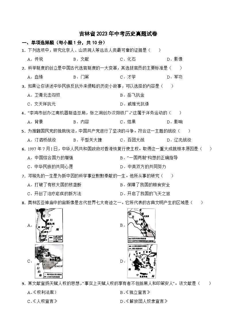 吉林省2023年中考历史真题试卷01