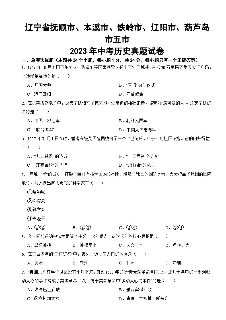 辽宁省抚顺市、本溪市、铁岭市、辽阳市、葫芦岛市五市2023年中考历史真题试卷(附答案)第1页