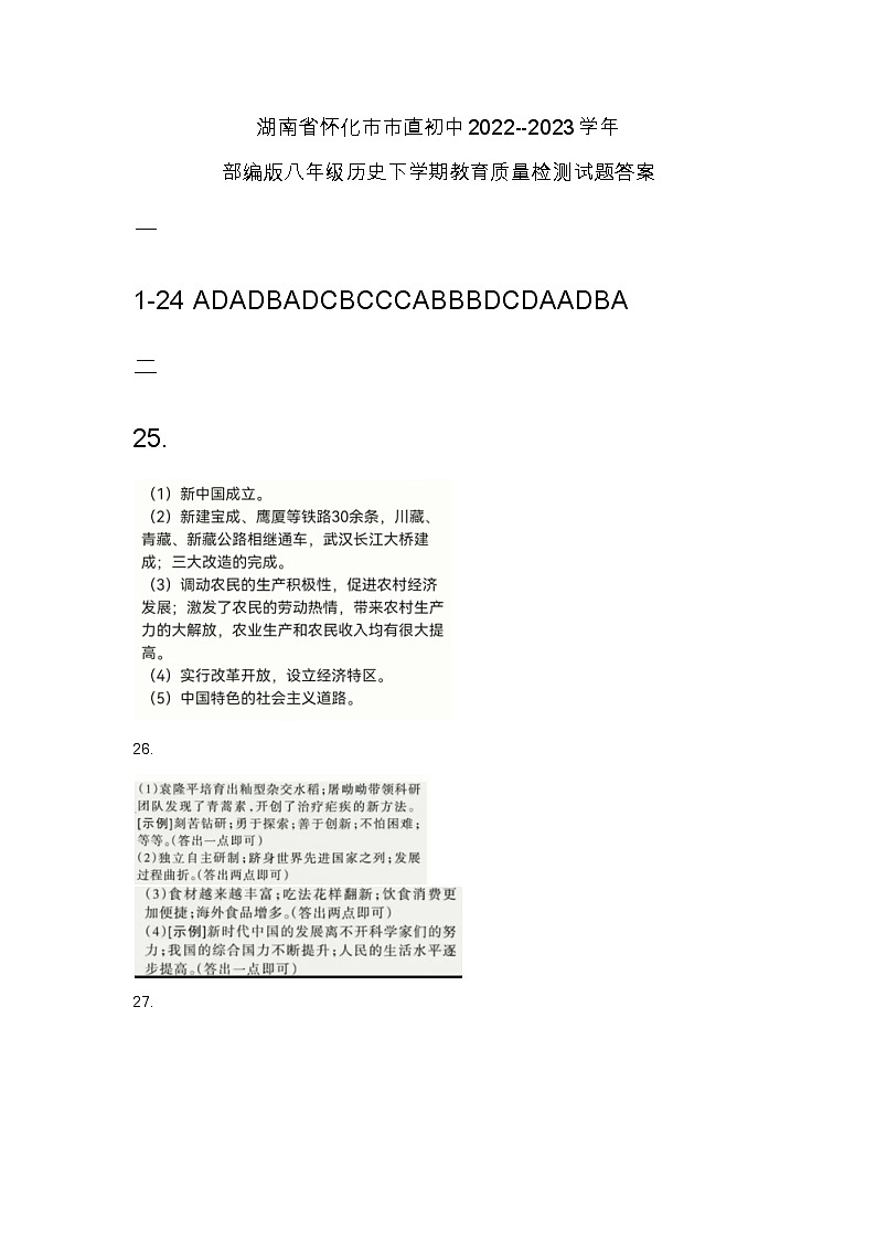 湖南省怀化市市直初中2022-2023学年八年级历史下学期教育质量检测期末试题（含答案）01