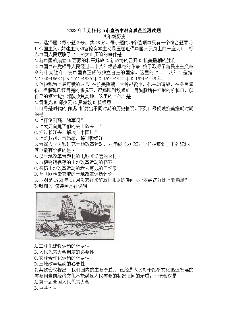 湖南省怀化市市直初中2022-2023学年八年级历史下学期教育质量检测期末试题（含答案）01