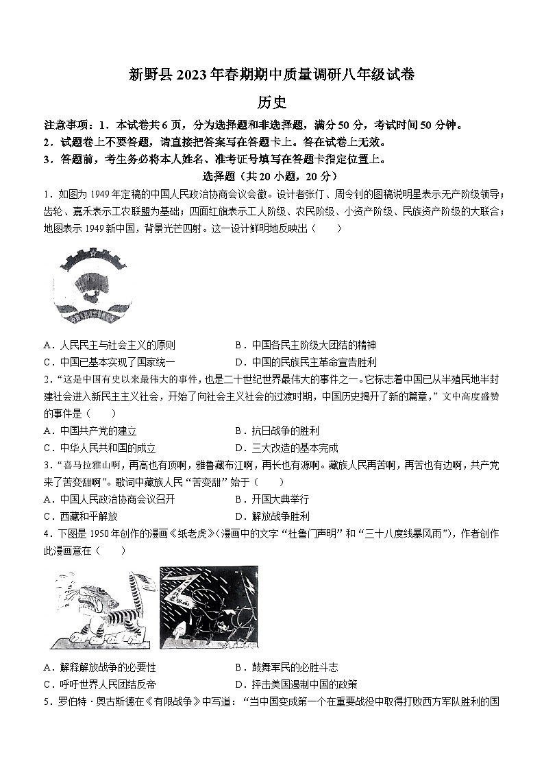 河南省南阳市新野县2022-2023学年八年级下学期期中历史试题01
