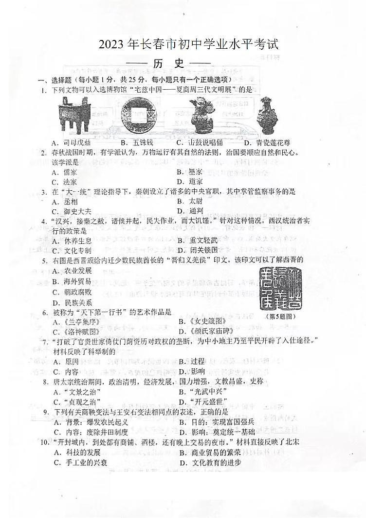 2023年吉林省长春市中考历史真题第1页
