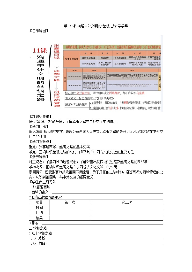 第14课 沟通中外文明的“丝绸之路”导学案2023--2024学年度秋季学期七年级历史上册第1页