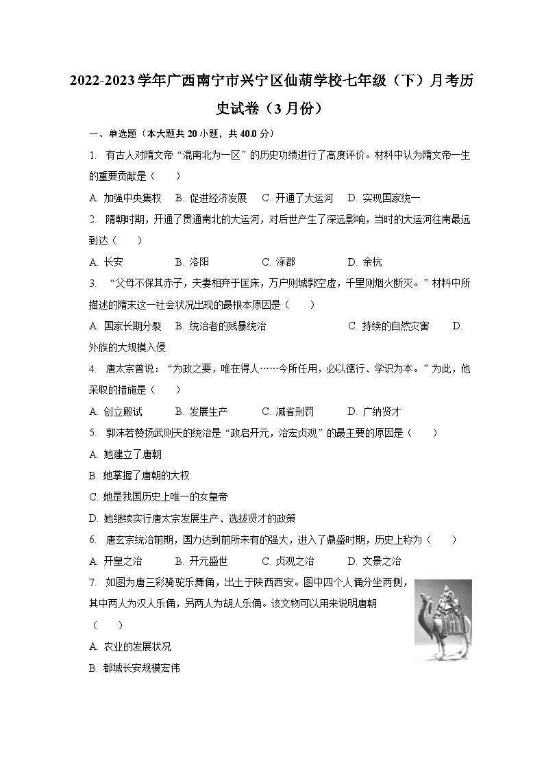 2022-2023学年广西南宁市兴宁区仙葫学校七年级（下）月考历史试卷（3月份）（含解析）01