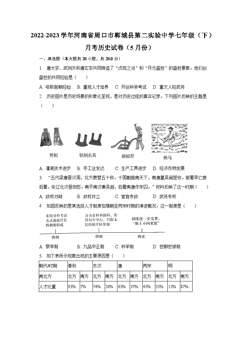 2022-2023学年河南省周口市郸城县第二实验中学七年级（下）月考历史试卷（5月份）（含解析）01