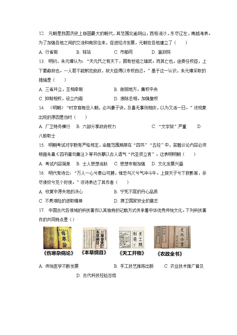 2022-2023学年河南省周口市郸城县第二实验中学七年级（下）月考历史试卷（5月份）（含解析）03