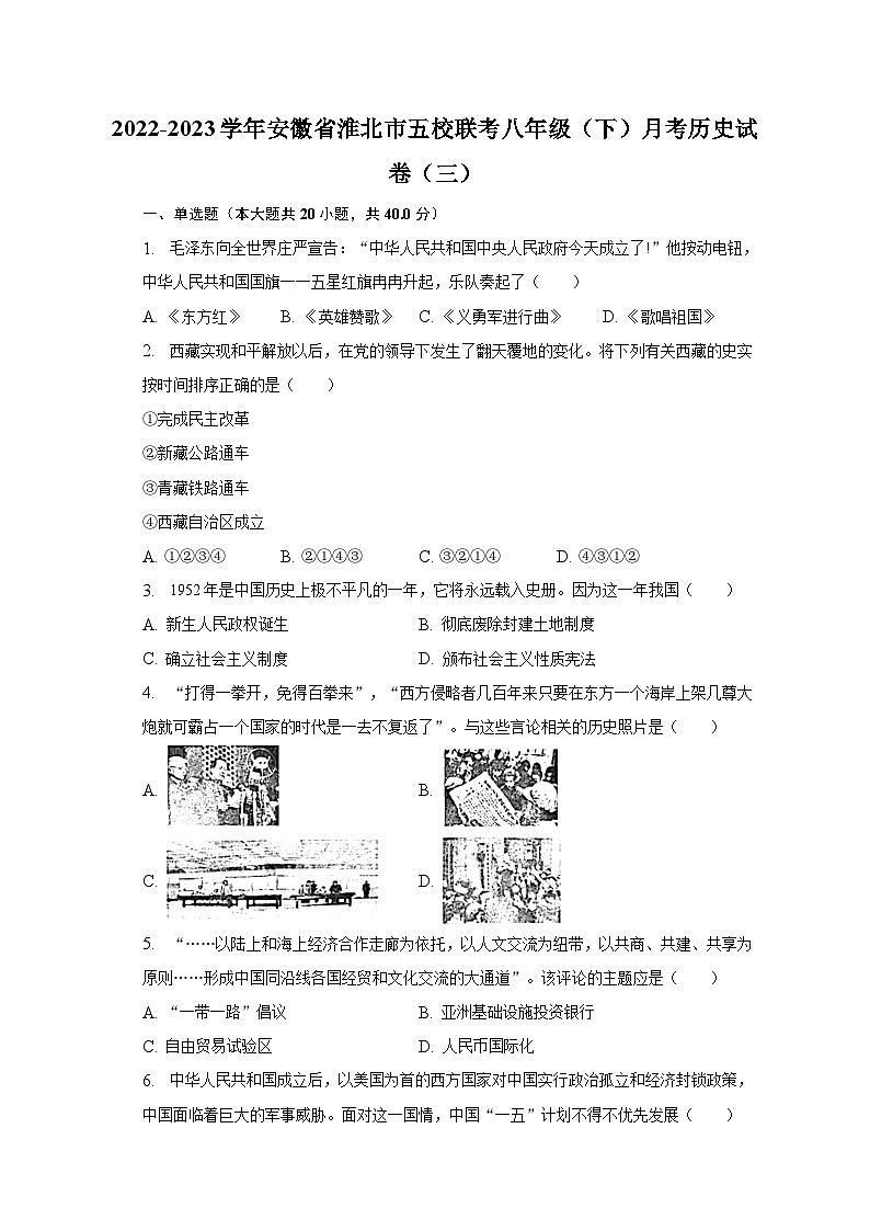 2022-2023学年安徽省淮北市五校联考八年级（下）月考历史试卷（三）（含解析）01