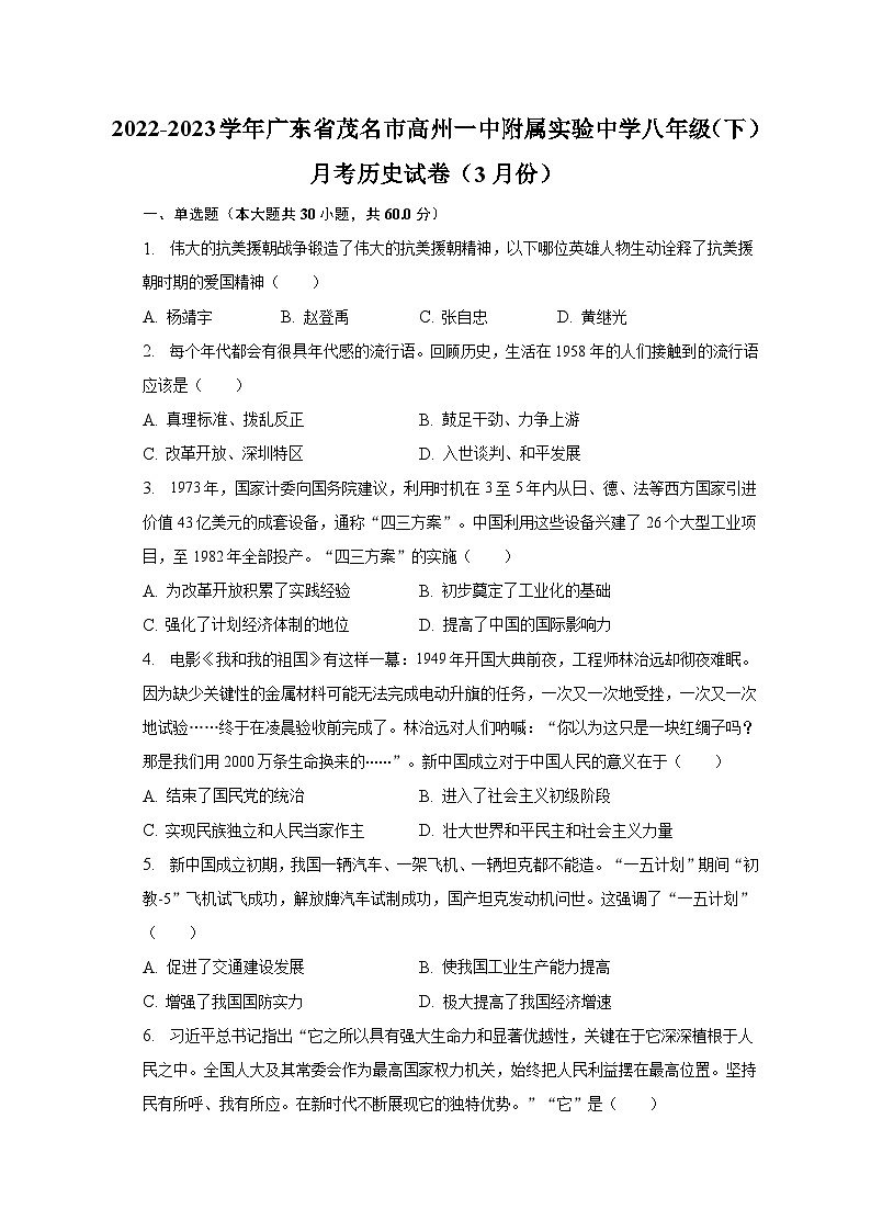 2022-2023学年广东省茂名市高州一中附属实验中学八年级（下）月考历史试卷（3月份）（含解析）01