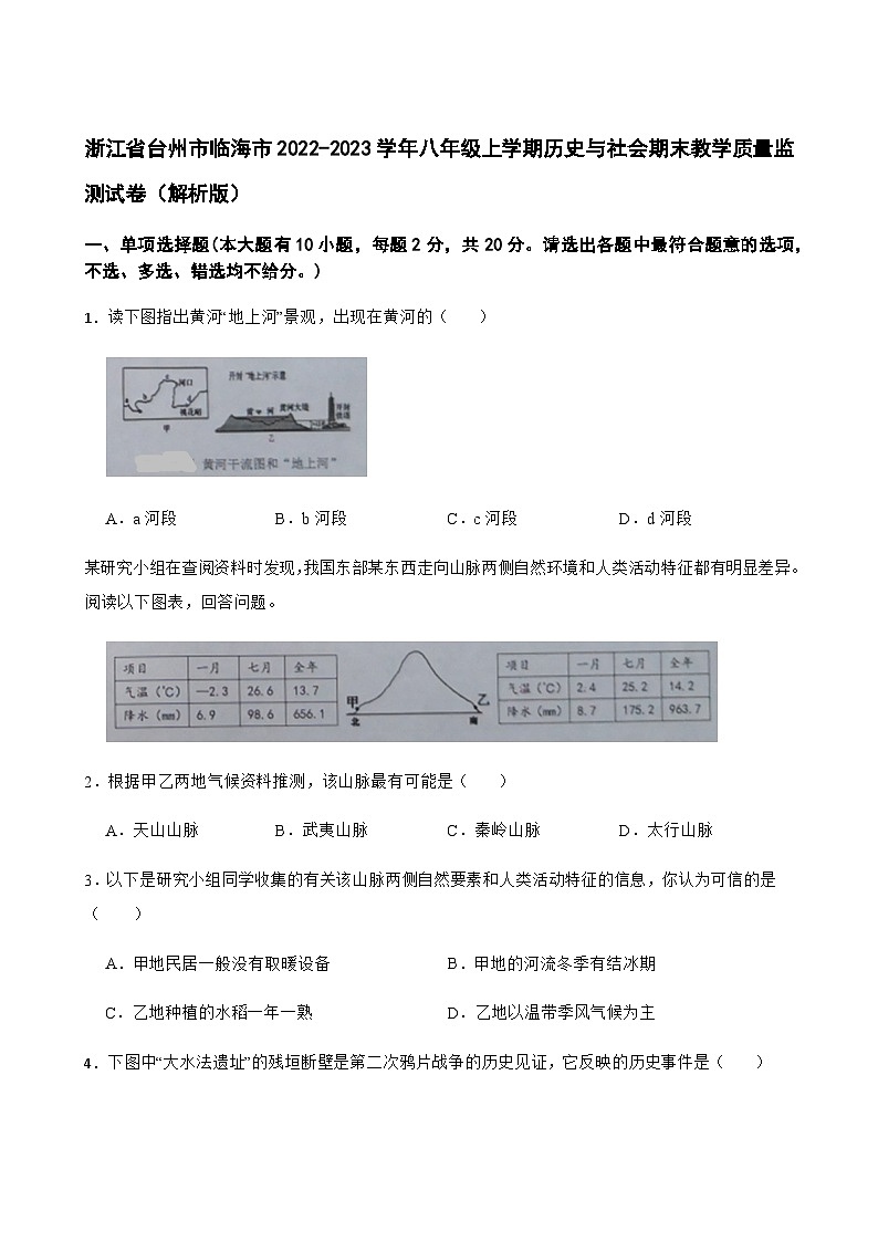 浙江省临海市2022-2023学年八年级上学期期末教学质量监测历史与社会试卷01