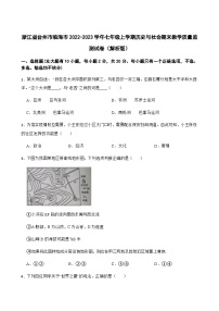 浙江省临海市2022-2023学年七年级上学期期末教学质量监测历史与社会试卷