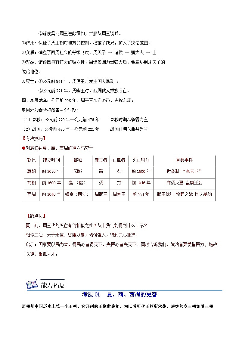 【同步讲义】部编版历史七年级上册--第04课《夏商周的更替》讲义03