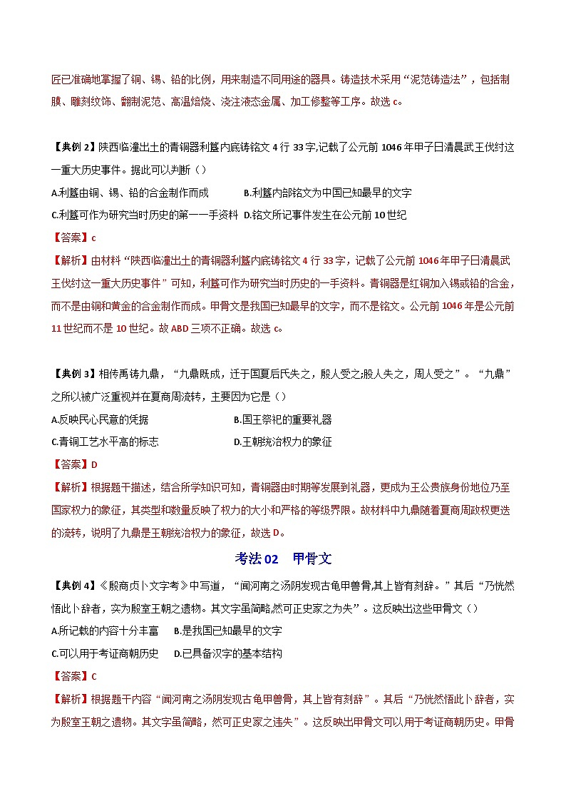 【同步讲义】部编版历史七年级上册--第05课《青铜器与甲骨文》讲义03