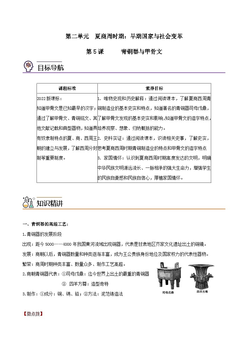 【同步讲义】部编版历史七年级上册--第05课《青铜器与甲骨文》讲义01