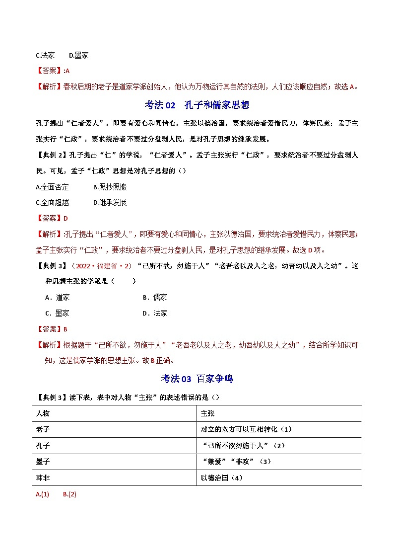 【同步讲义】部编版历史七年级上册--第08课《百家争鸣》讲义03