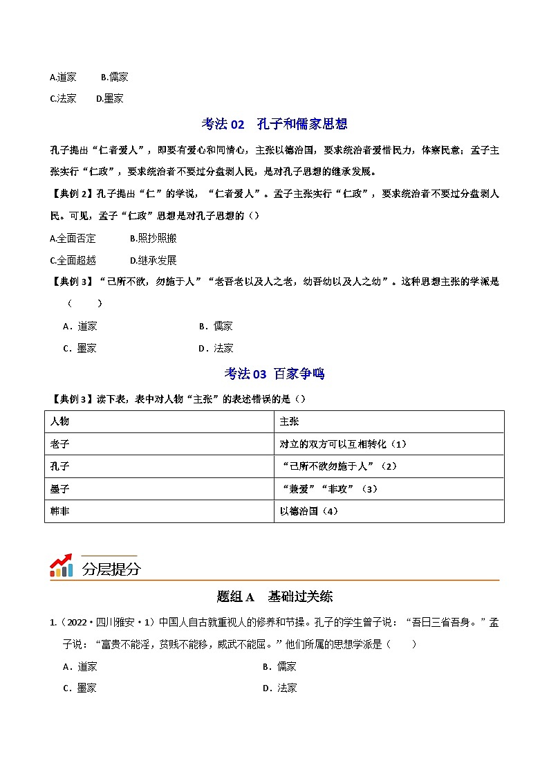 【同步讲义】部编版历史七年级上册--第08课《百家争鸣》讲义03