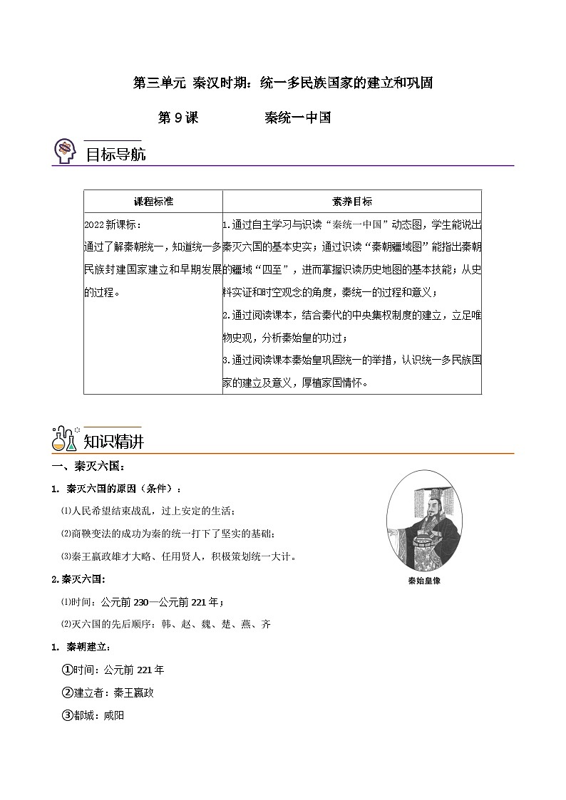 【同步讲义】部编版历史七年级上册--第09课《秦统一中国》讲义01