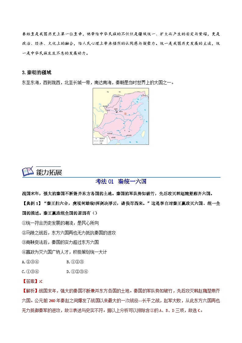 【同步讲义】部编版历史七年级上册--第09课《秦统一中国》讲义03