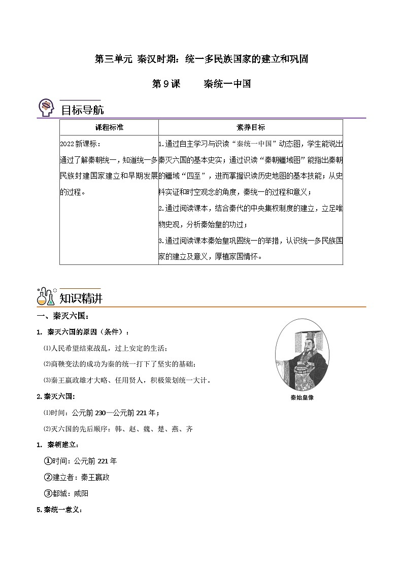 【同步讲义】部编版历史七年级上册--第09课《秦统一中国》讲义01