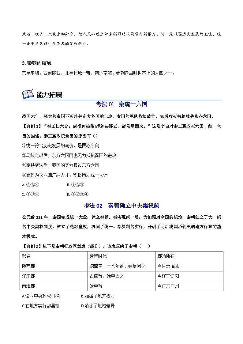 【同步讲义】部编版历史七年级上册--第09课《秦统一中国》讲义03
