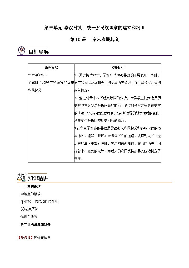 【同步讲义】部编版历史七年级上册--第10课《秦末农民起义》讲义（原卷版）第1页