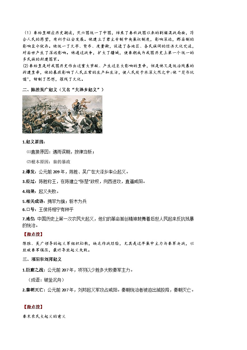 【同步讲义】部编版历史七年级上册--第10课《秦末农民起义》讲义（原卷版）第2页