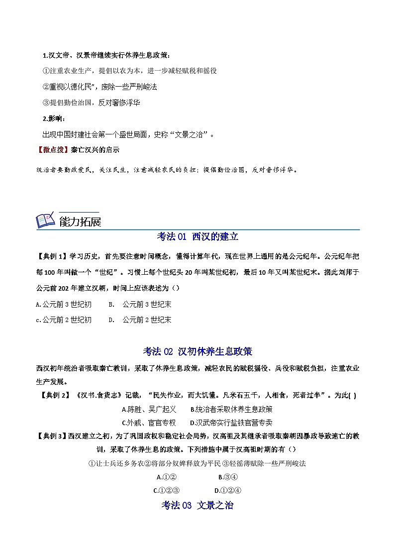 【同步讲义】部编版历史七年级上册--第11课《西汉建立和“文景之治”》讲义02