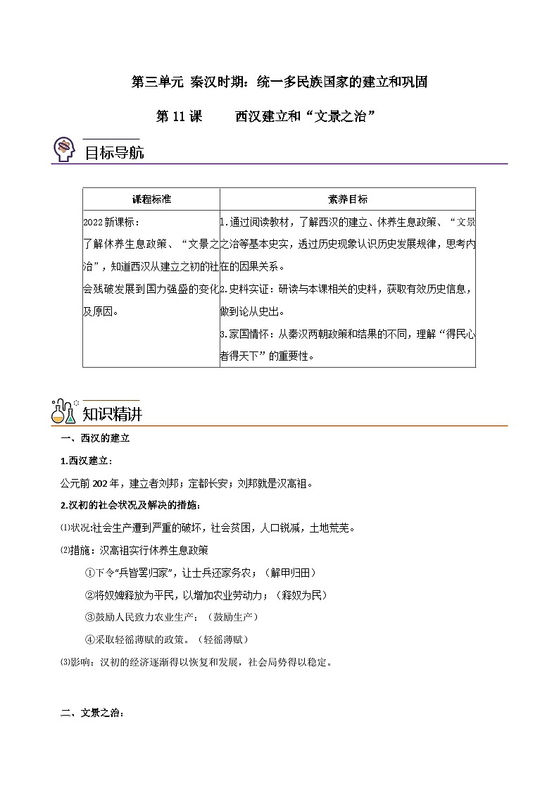 【同步讲义】部编版历史七年级上册--第11课《西汉建立和“文景之治”》讲义01