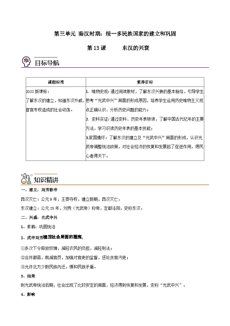【同步讲义】部编版历史七年级上册--第13课《东汉的兴衰》讲义（原卷版）第1页