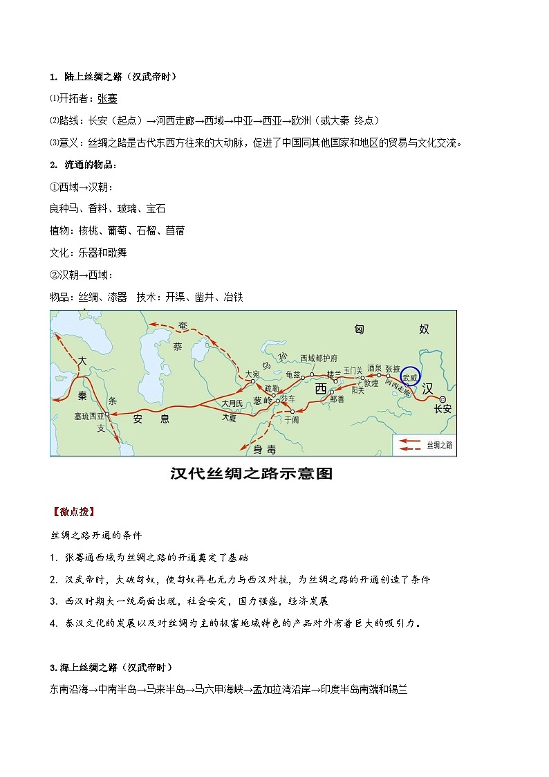 【同步讲义】部编版历史七年级上册--第14课《沟通中外文明的“丝绸之路”》讲义02