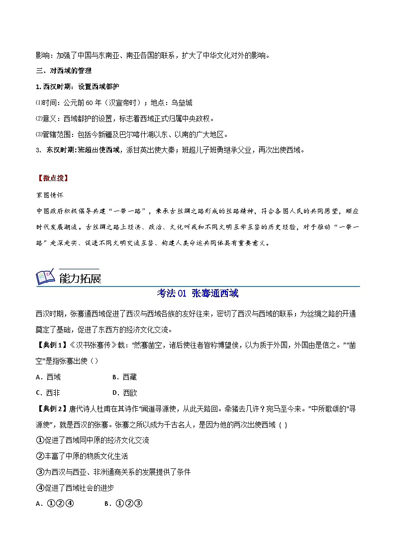 【同步讲义】部编版历史七年级上册--第14课《沟通中外文明的“丝绸之路”》讲义03