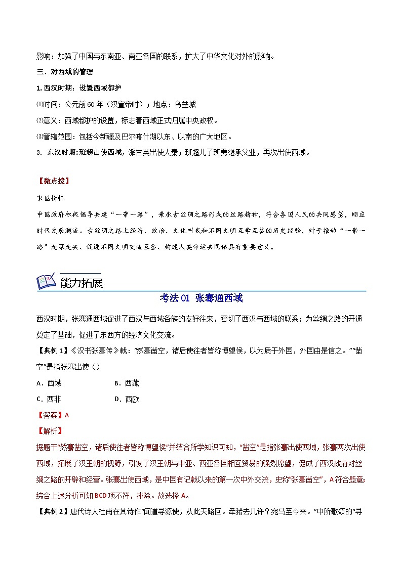 【同步讲义】部编版历史七年级上册--第14课《沟通中外文明的“丝绸之路”》讲义03