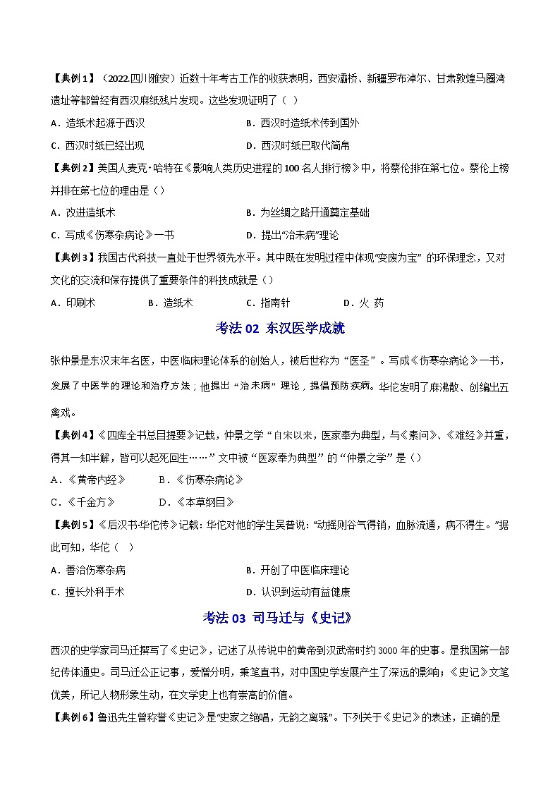 【同步讲义】部编版历史七年级上册--第15课《两汉的科技和文化》讲义03