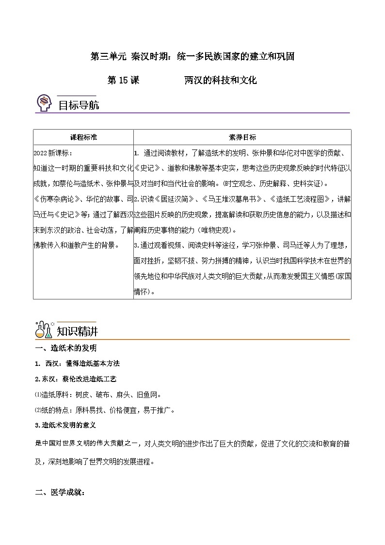 【同步讲义】部编版历史七年级上册--第15课《两汉的科技和文化》讲义01