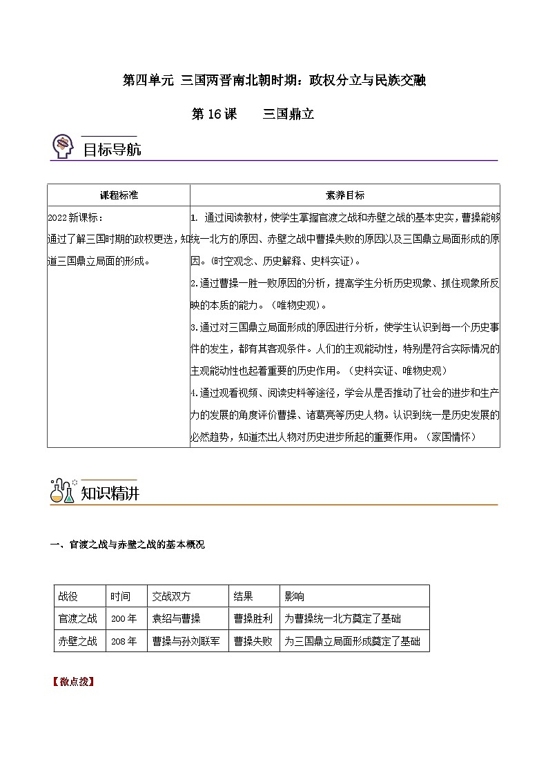 【同步讲义】部编版历史七年级上册--第16课《三国鼎立》讲义01