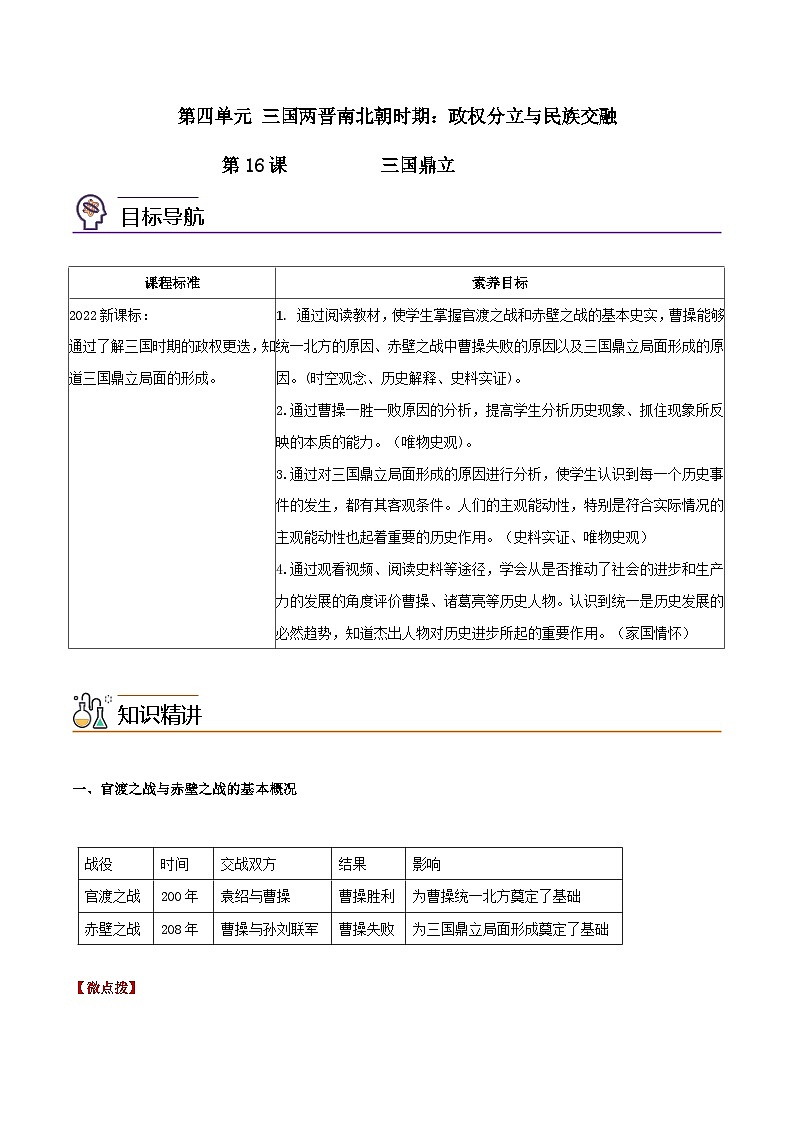 【同步讲义】部编版历史七年级上册--第16课《三国鼎立》讲义01