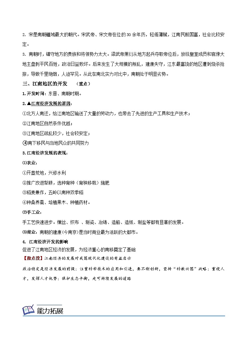 【同步讲义】部编版历史七年级上册--第18课《东晋南朝时期江南地区的开发》讲义（解析版）第2页