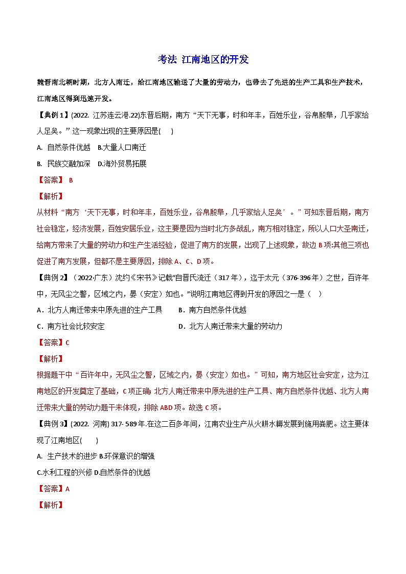 【同步讲义】部编版历史七年级上册--第18课《东晋南朝时期江南地区的开发》讲义（解析版）第3页