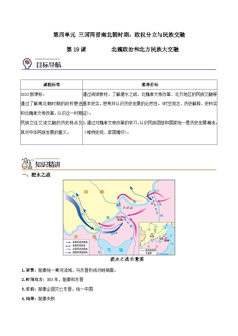 【同步讲义】部编版历史七年级上册--第19课《北魏政治和北方民族大交融》讲义01
