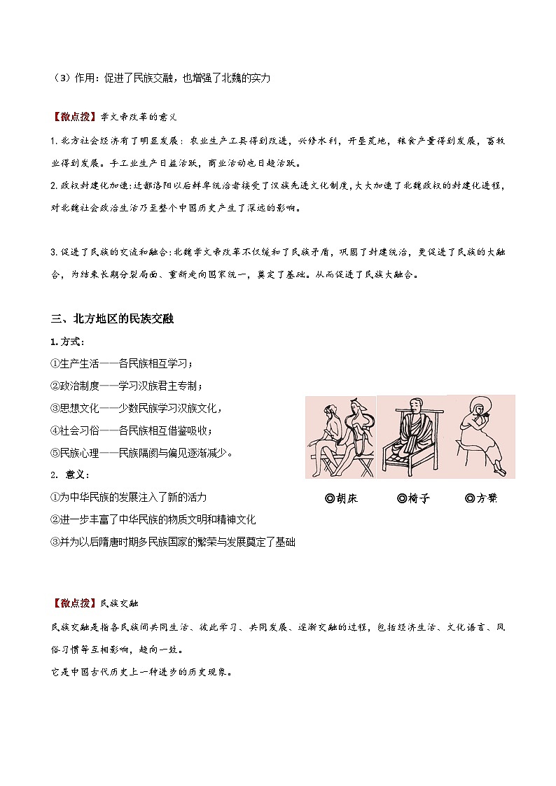 【同步讲义】部编版历史七年级上册--第19课《北魏政治和北方民族大交融》讲义03