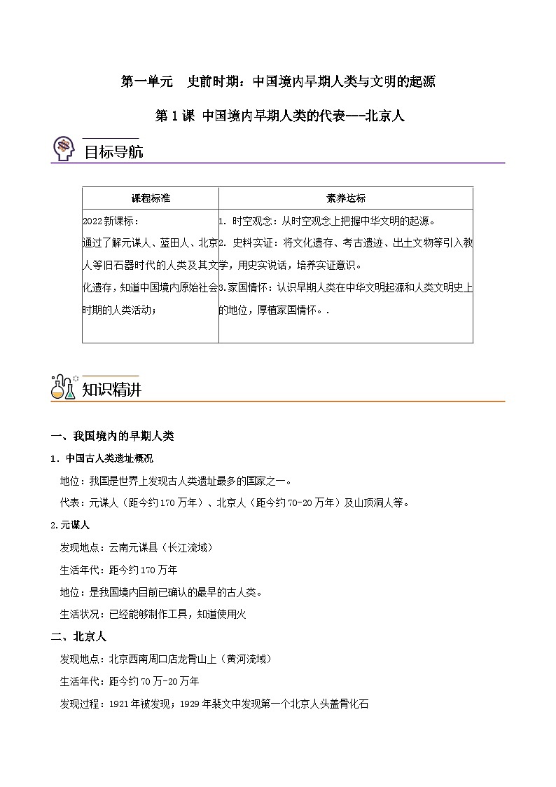 【同步讲义】部编版历史七年级上册--第1课《中国境内早期人类的代表——北京人》讲义01