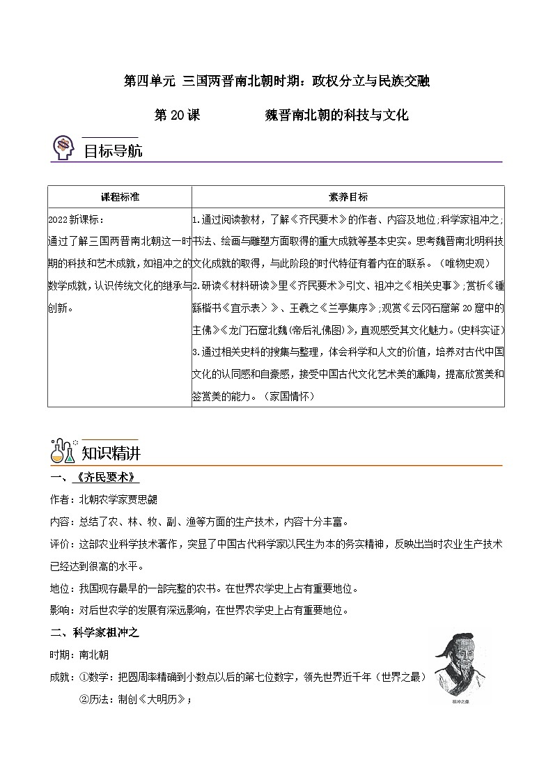 【同步讲义】部编版历史七年级上册--第20课《魏晋南北朝的科技与文化》讲义01