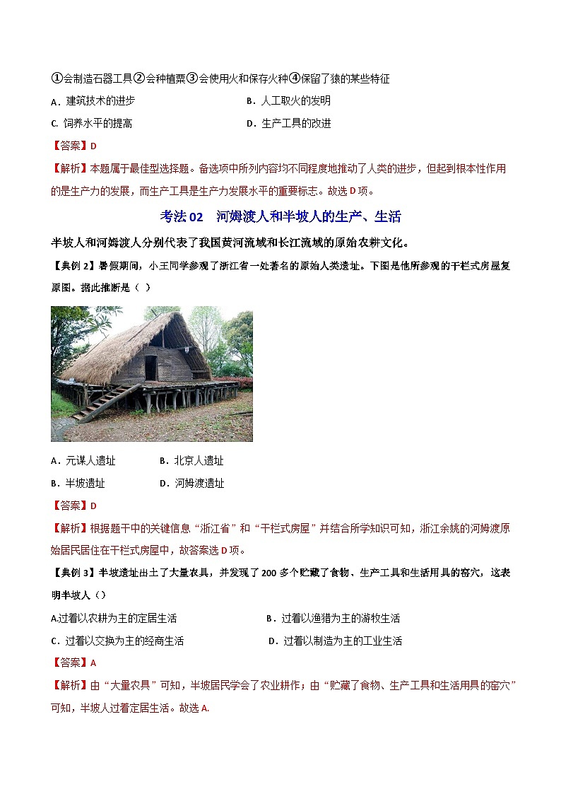 【同步讲义】部编版历史七年级上册--第2课《原始农耕生活》讲义03