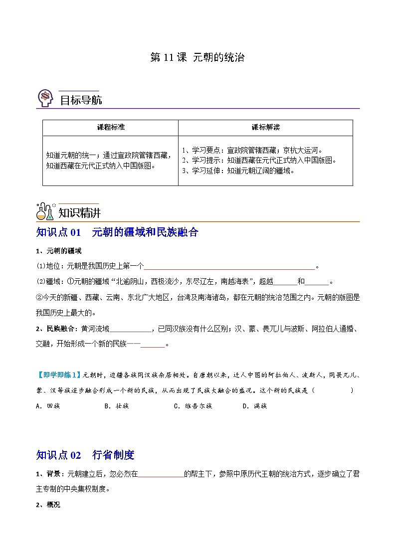 【同步讲义】部编版历史七年级下册--第11课《元朝的统治》讲义01
