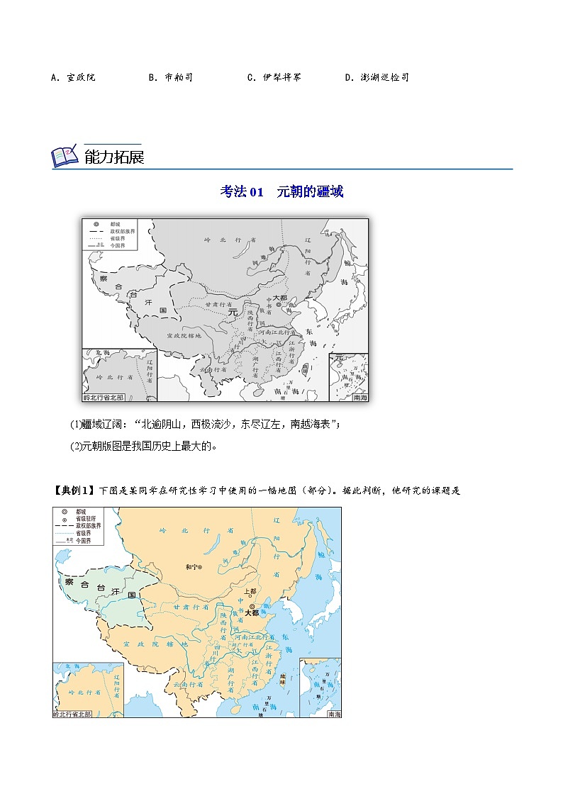 【同步讲义】部编版历史七年级下册--第11课《元朝的统治》讲义03