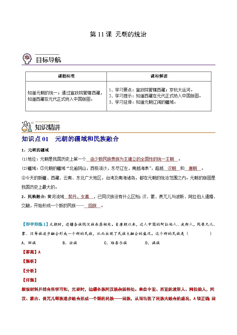 【同步讲义】部编版历史七年级下册--第11课《元朝的统治》讲义01