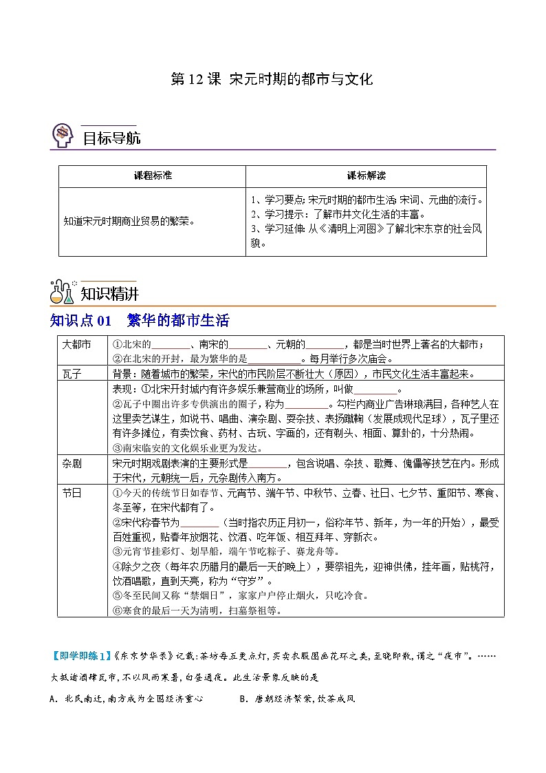 【同步讲义】部编版历史七年级下册--第12课《宋元时期的都市与文化》讲义01