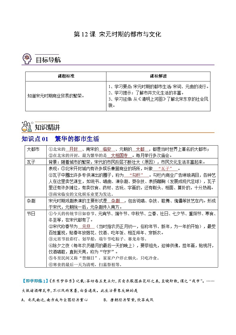 【同步讲义】部编版历史七年级下册--第12课《宋元时期的都市与文化》讲义01