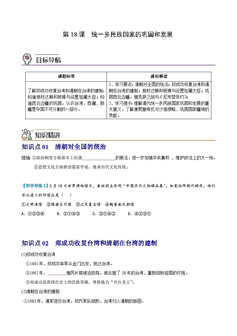 【同步讲义】部编版历史七年级下册--第18课《统一多民族国家的巩固和发展》讲义01