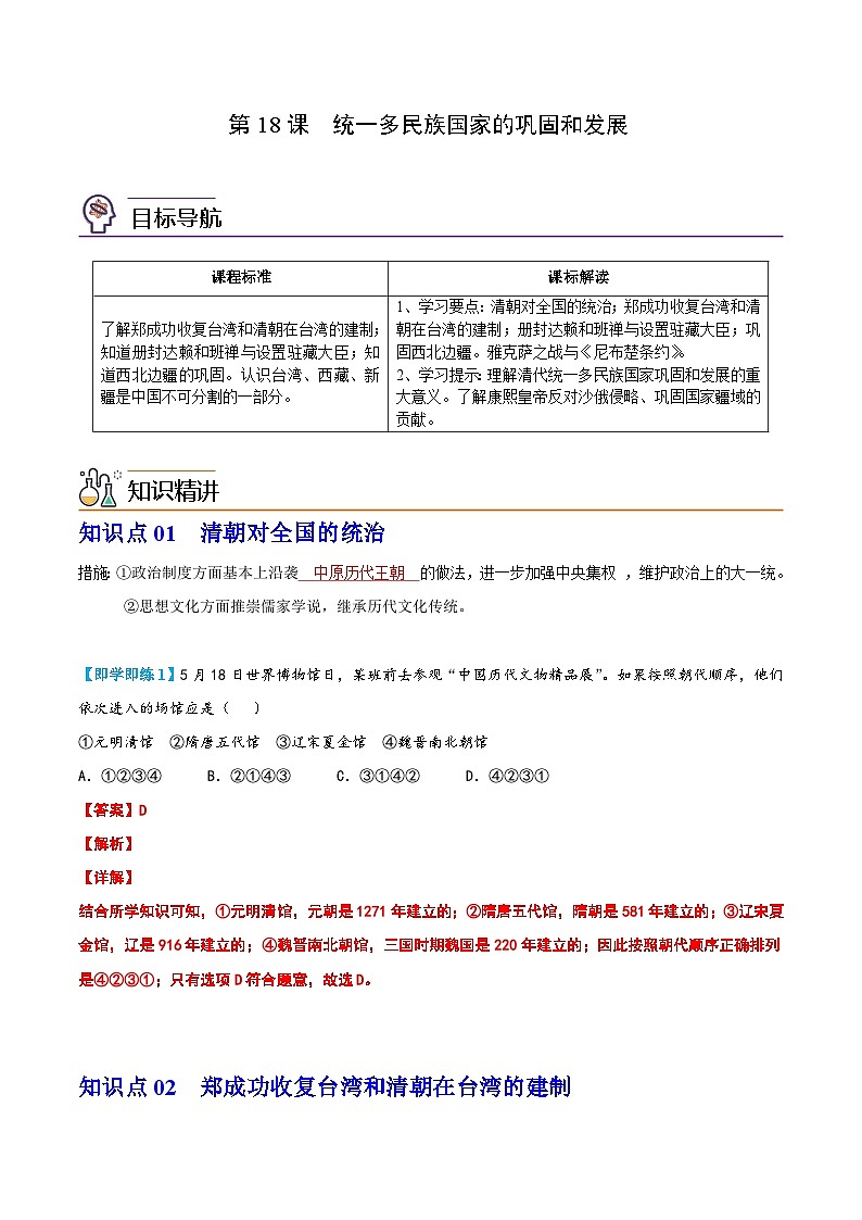 【同步讲义】部编版历史七年级下册--第18课《统一多民族国家的巩固和发展》讲义01