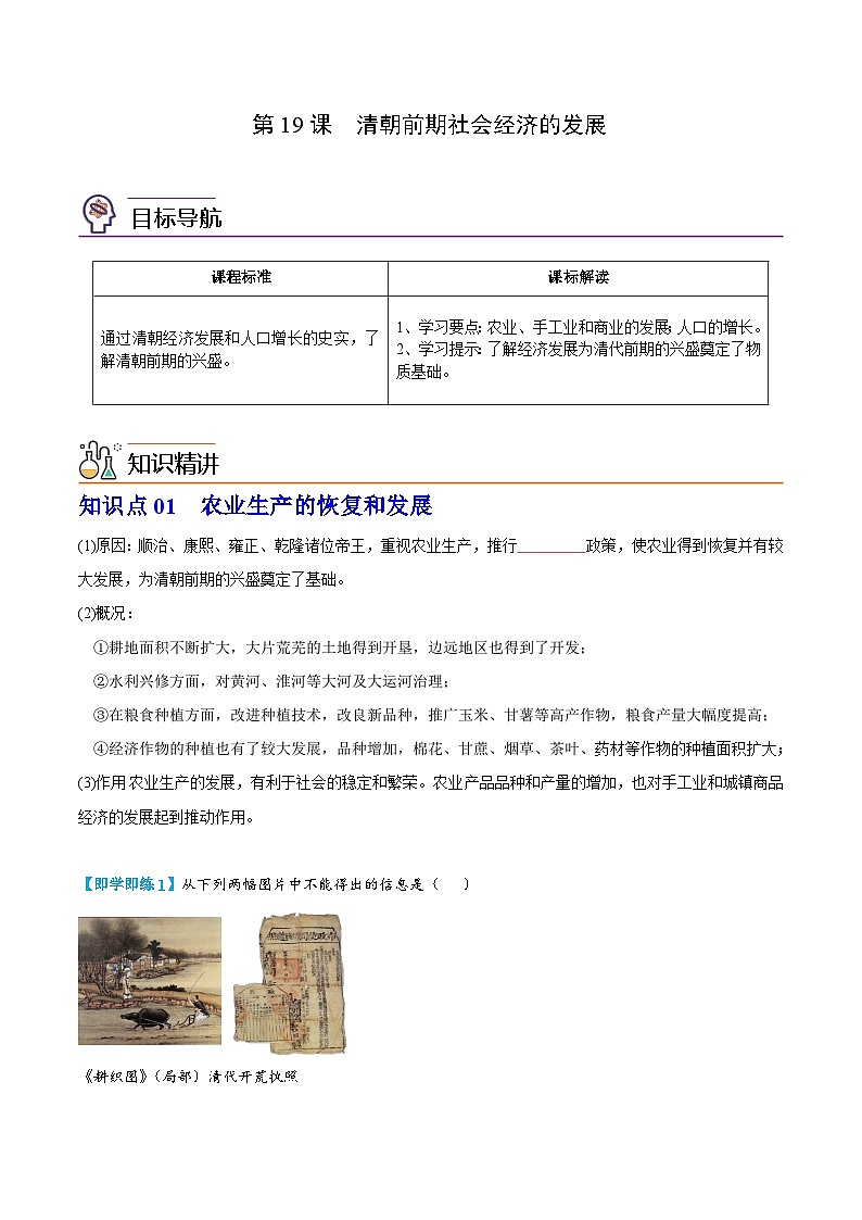 【同步讲义】部编版历史七年级下册--第19课《清朝前期社会经济的发展》讲义01